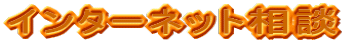$B%$%s%?!<%M%C%HAjCL(B 