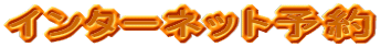 $B%$%s%?!<%M%C%HM=Ls(B